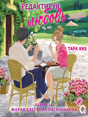 cover image of Редактируя любовь